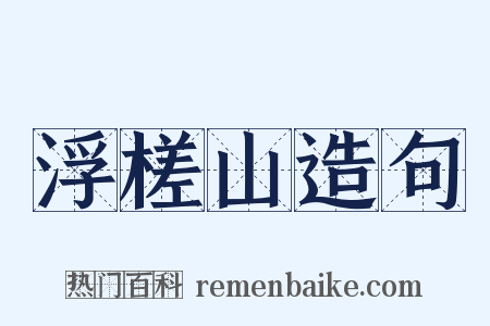 浮槎山造句是什么意思的图片